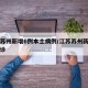 江苏苏州新增6例本土病例/江苏苏州新增本土确诊