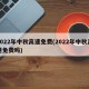 2022年中秋高速免费(2022年中秋高速免费吗)