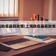 上海防疫最新政策(上海防疫最新政策2021)