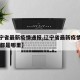 【辽宁省最新疫情通报,辽宁省最新疫情情况60例都是哪里】