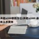 奔驰a200新款价位/奔驰a200l 最新入手费用
