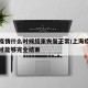 上海疫情什么时候结束恢复正常/上海疫情几月份才能够完全结束