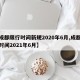 【成都限行时间新规2020年6月,成都限行时间2021年6月】
