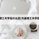 大连理工大学在什么区(大连理工大学在哪个市)