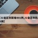 【31省区市新增401例,31省区市新增16例】