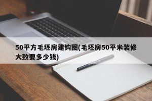 50平方毛坯房建钩图(毛坯房50平米装修大致要多少钱)