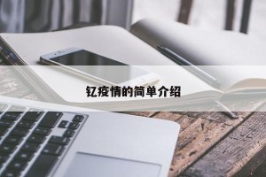钇疫情的简单介绍