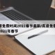 高速免费时间2021春节最新/高速免费时间2021年春节