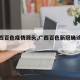 【广西百色疫情源头,广西百色新冠确诊名单】