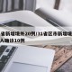 31省新增境外20例/31省区市新增境外输入确诊10例