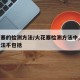 火花塞的检测方法/火花塞检测方法中,就车检查法不包括