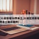 【31省新增56例本土,31省区市新增59例本土确诊病例】