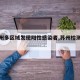 【苏州多区域发现阳性感染者,苏州检测出阳性】