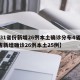【31省份新增26例本土确诊分布4省,31省新增确诊26例本土25例】