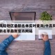 中高风险地区最新名单实时查询/中高风险地区最新名单最新官方网站