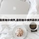 【最新确诊病例,最新确诊病例最新消息】
