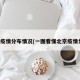 北京疫情分布情况(一图看懂北京疫情分布)