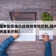 【我国本轮疫情已经得到有效控制,国内疫情已得到基本控制】