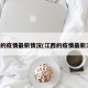江西的疫情最新情况(江西的疫情最新消息)