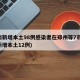 河南新增本土98例感染者在郑州等7市(河南新增本土12例)