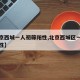 【北京西城一人初筛阳性,北京西城区一人初筛阳性】