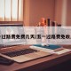 五一过路费免费几天/五一过路费免收几天
