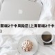 上海新增2个中风险区(上海新增2个中风险区域)