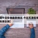 【天津今日疫情最新情况,今日天津疫情通报今日疫情全国】