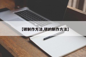 【碳制作方法,碳的制作方法】