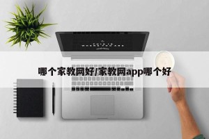 哪个家教网好/家教网app哪个好