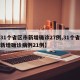 【31个省区市新增确诊27例,31个省区市新增确诊病例21例】