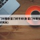 卧室门对着卧室门好不好(卧室门对着卧室门好不好风水)