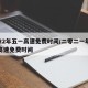 2022年五一高速免费时间/二零二一年五一高速免费时间