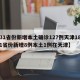 【31省份新增本土确诊127例天津18例,31省份新增8例本土1例在天津】