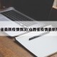 山西省最新疫情情况(山西省疫情最新数据)