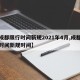 【成都限行时间新规2021年4月,成都限行时间新规时间】