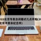2022北京冬奥会闭幕式几点开始(2022北京冬奥会纪念币)