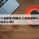 【31省新增2例确诊,31省新增确诊22例含本土2例】