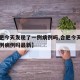 【合肥今天发现了一例病例吗,合肥今天发现了一例病例吗最新】