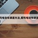 【爱玛电动车调速方法,爱玛电动车调速方法视频】
