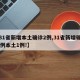【31省新增本土确诊2例,31省新增确诊33例本土1例!】