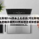 河北新增534例本土无症状(河北新增82例本地确诊病例49例本地无症状感染者)