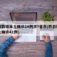昨日新增本土确诊24例涉7省市(昨日新增本土确诊41例)