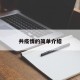 共疫情的简单介绍