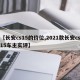 【长安cs15的价位,2021款长安cs15车主实评】