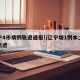 辽宁4市病例轨迹通报!/辽宁增1例本土病例轨迹