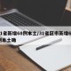 31省新增68例本土/31省区市新增62例本土确