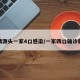 疫情源头一家4口感染/一家四口确诊新冠