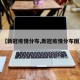 【新冠疫情分布,新冠疫情分布图】