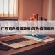 广西百色疫情源头/百色疫情病例